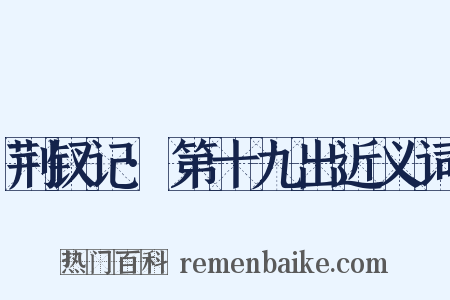 荆钗记·第十九出近义词是什么意思的图片